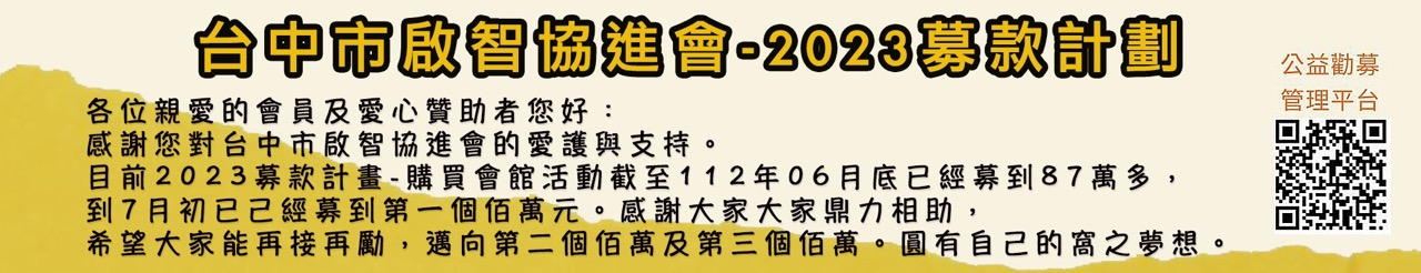 台中市啟智協進會-2023募款計劃.jpg